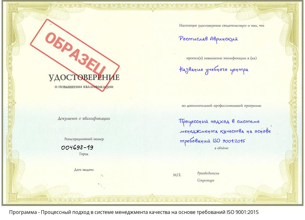 Процессный подход в системе менеджмента качества на основе требований ISO 9001:2015 Нефтеюганск