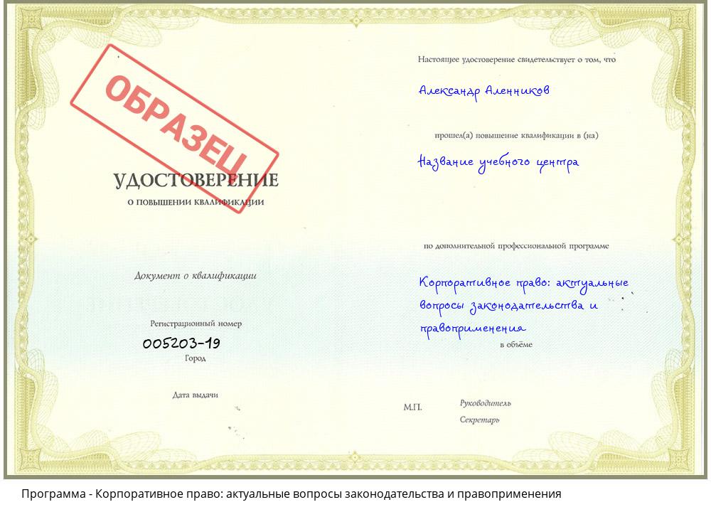 Корпоративное право: актуальные вопросы законодательства и правоприменения Нефтеюганск