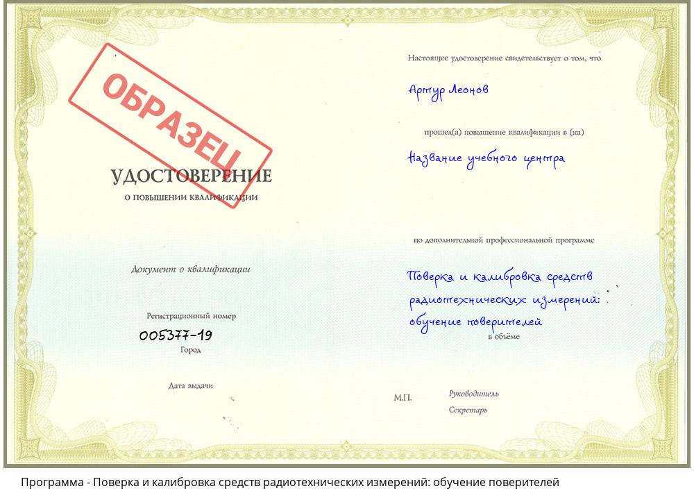 Поверка и калибровка средств радиотехнических измерений: обучение поверителей Нефтеюганск