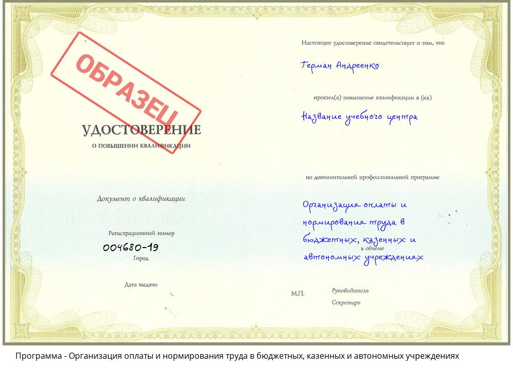 Организация оплаты и нормирования труда в бюджетных, казенных и автономных учреждениях Нефтеюганск