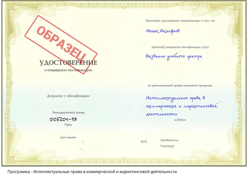 Интеллектуальные права в коммерческой и маркетинговой деятельности Нефтеюганск