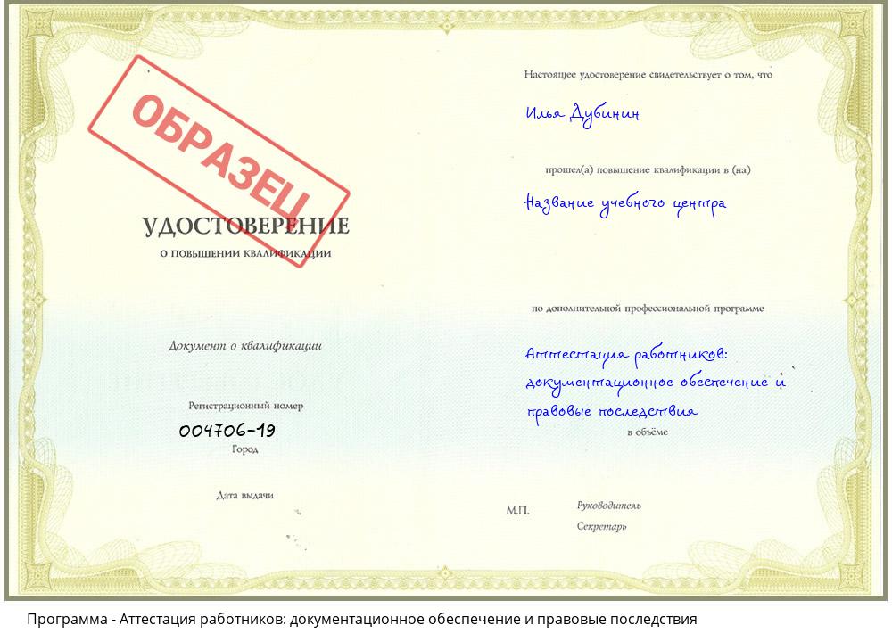 Аттестация работников: документационное обеспечение и правовые последствия Нефтеюганск