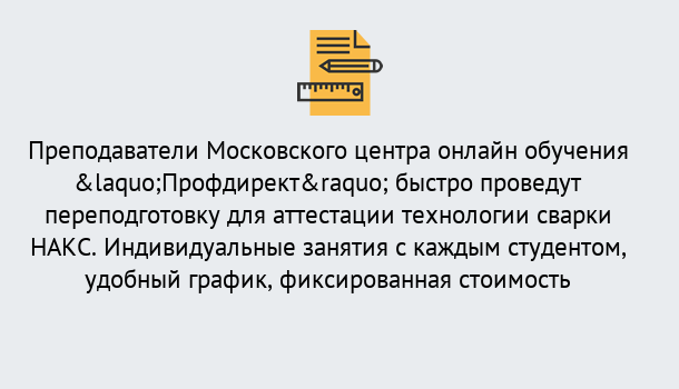 Почему нужно обратиться к нам? Нефтеюганск Удаленная переподготовка к аттестации технологии сварки НАКС