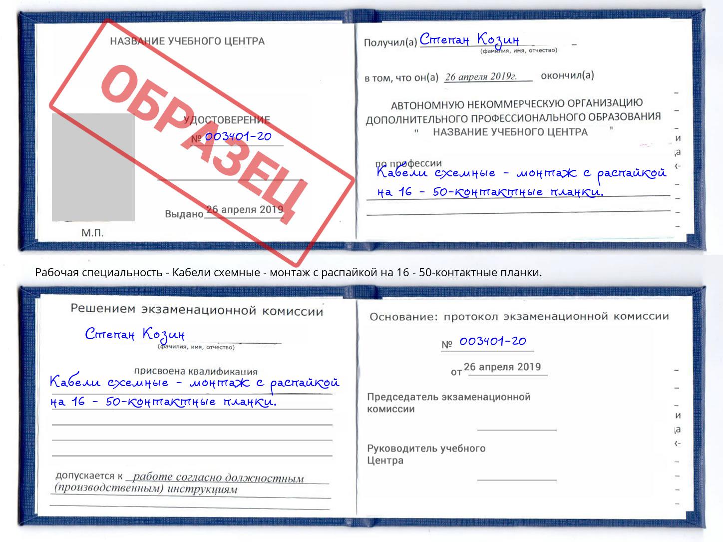 Кабели схемные - монтаж с распайкой на 16 - 50-контактные планки. Нефтеюганск