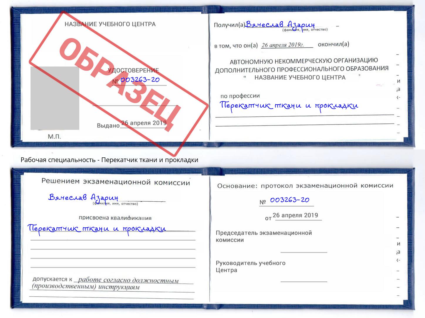 Перекатчик ткани и прокладки Нефтеюганск
