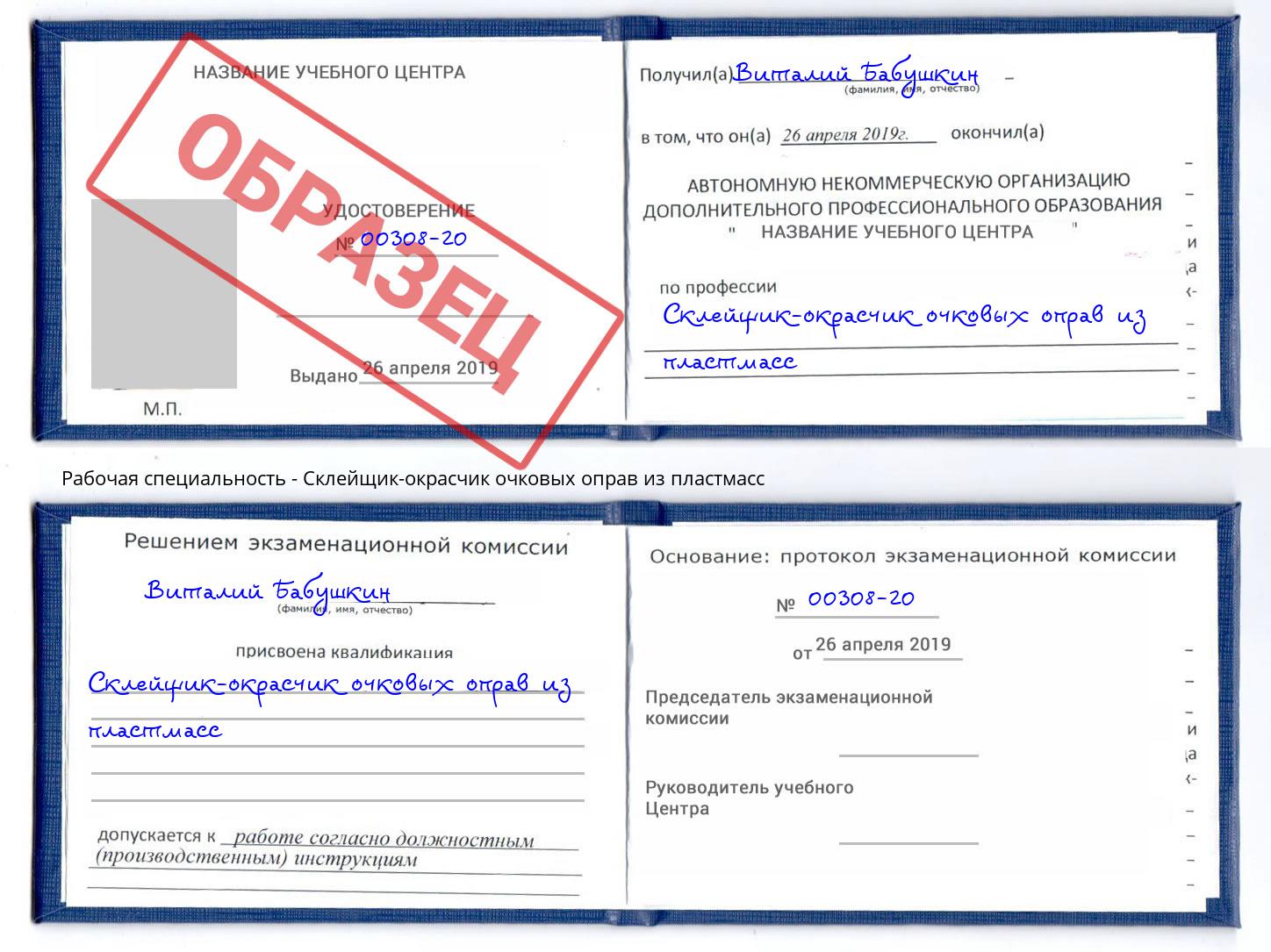 Склейщик-окрасчик очковых оправ из пластмасс Нефтеюганск