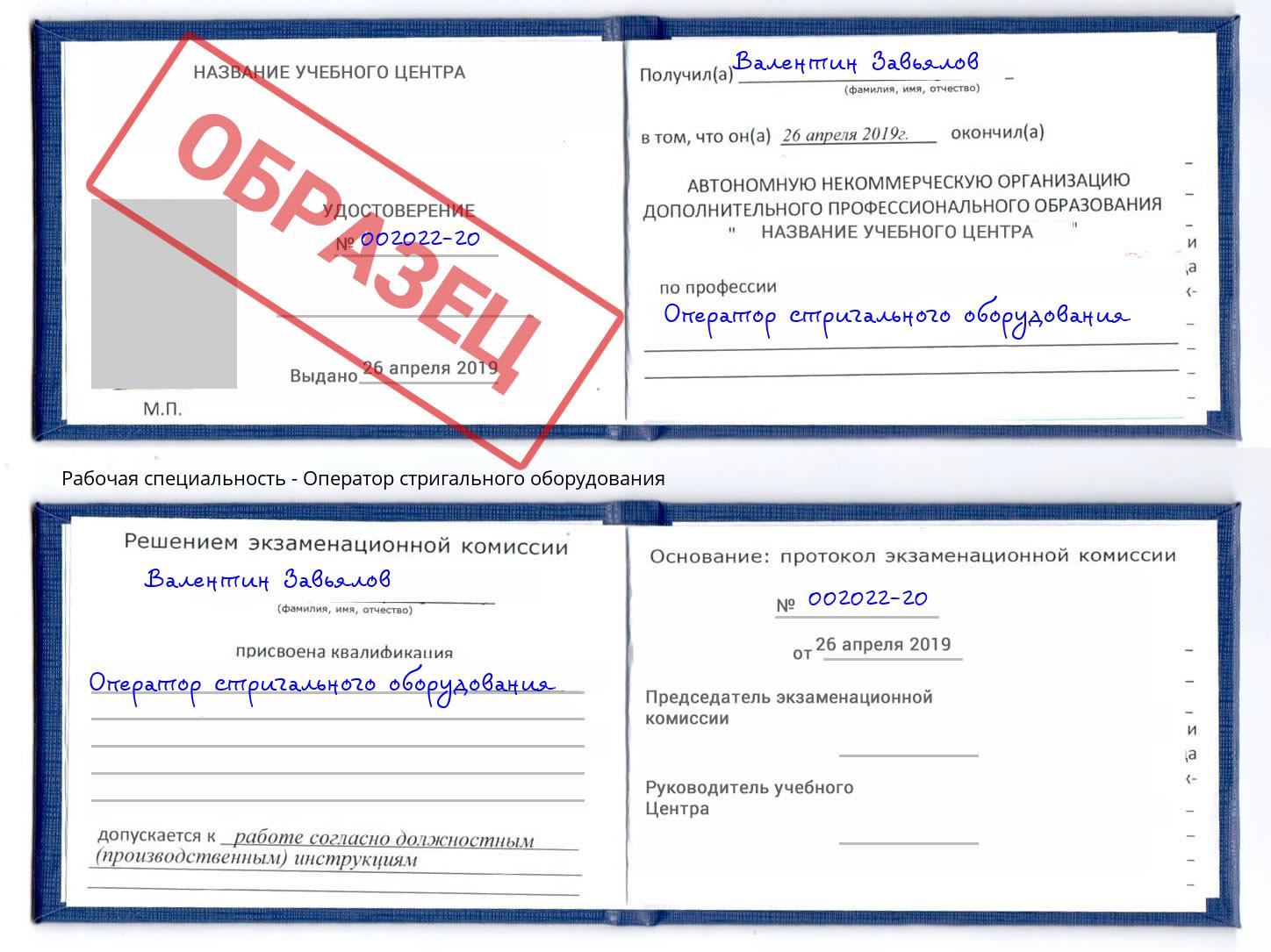 Оператор стригального оборудования Нефтеюганск
