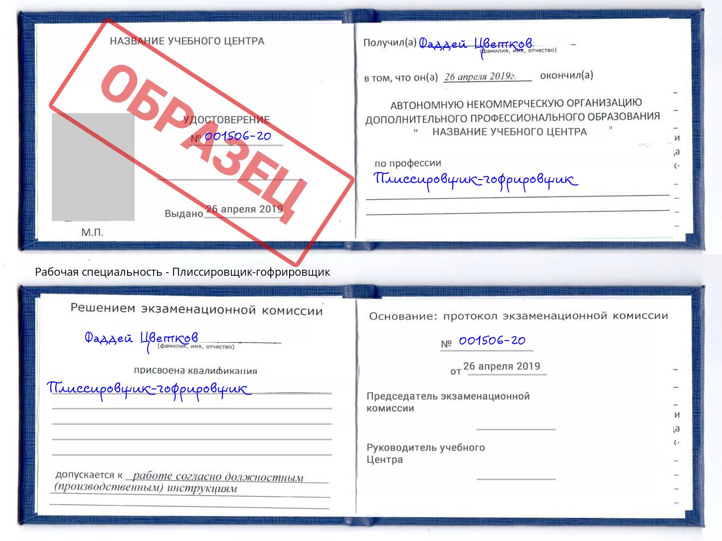 Плиссировщик-гофрировщик Нефтеюганск