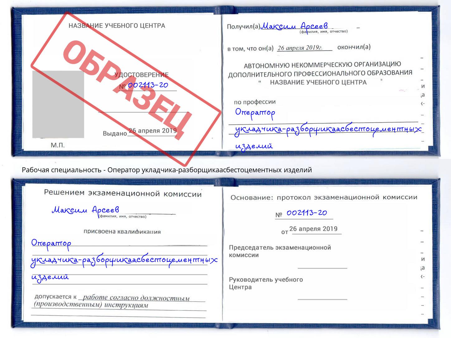 Оператор укладчика-разборщикаасбестоцементных изделий Нефтеюганск