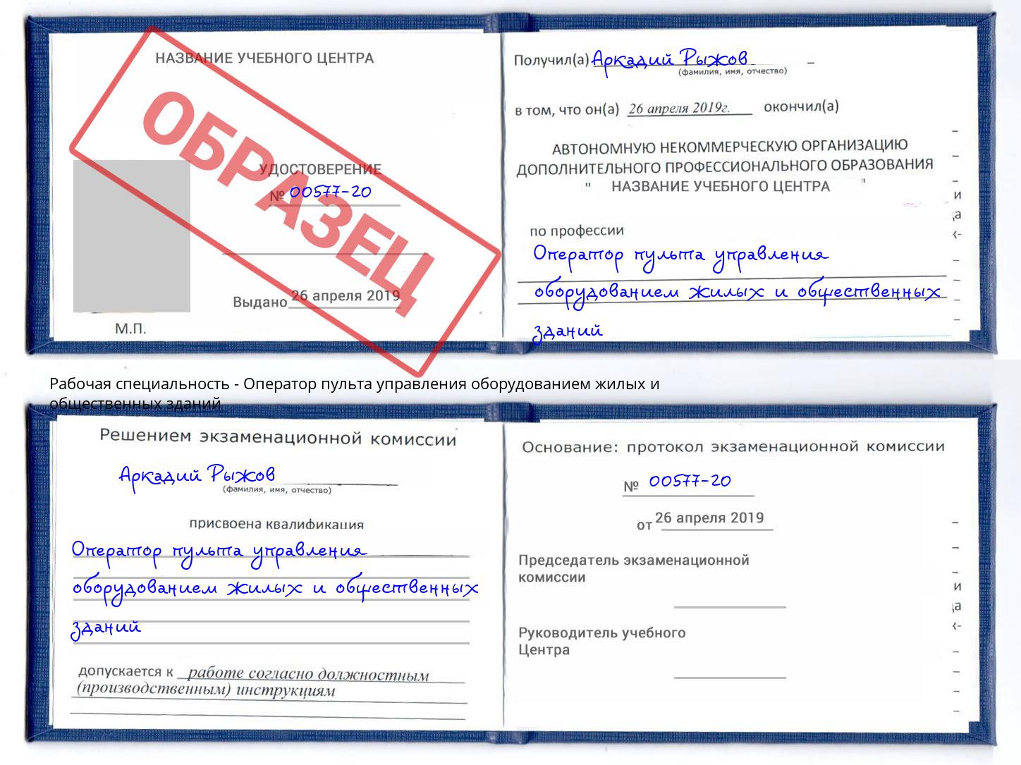 Оператор пульта управления оборудованием жилых и общественных зданий Нефтеюганск