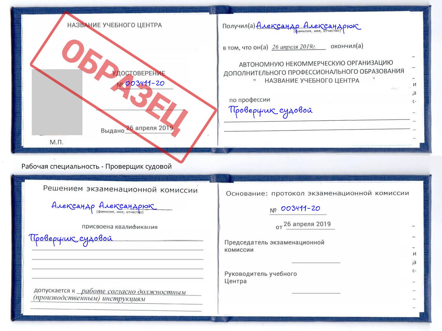 Проверщик судовой Нефтеюганск