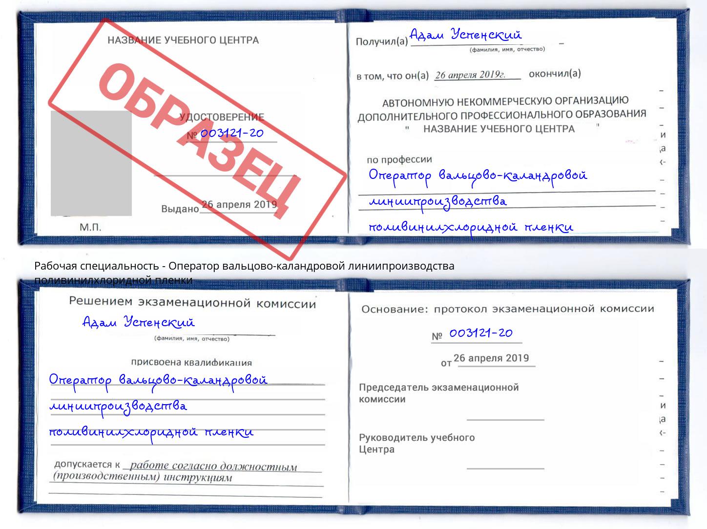 Оператор вальцово-каландровой линиипроизводства поливинилхлоридной пленки Нефтеюганск