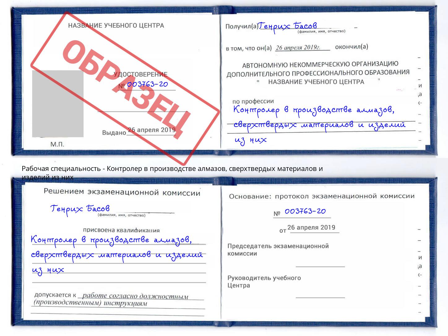 Контролер в производстве алмазов, сверхтвердых материалов и изделий из них Нефтеюганск