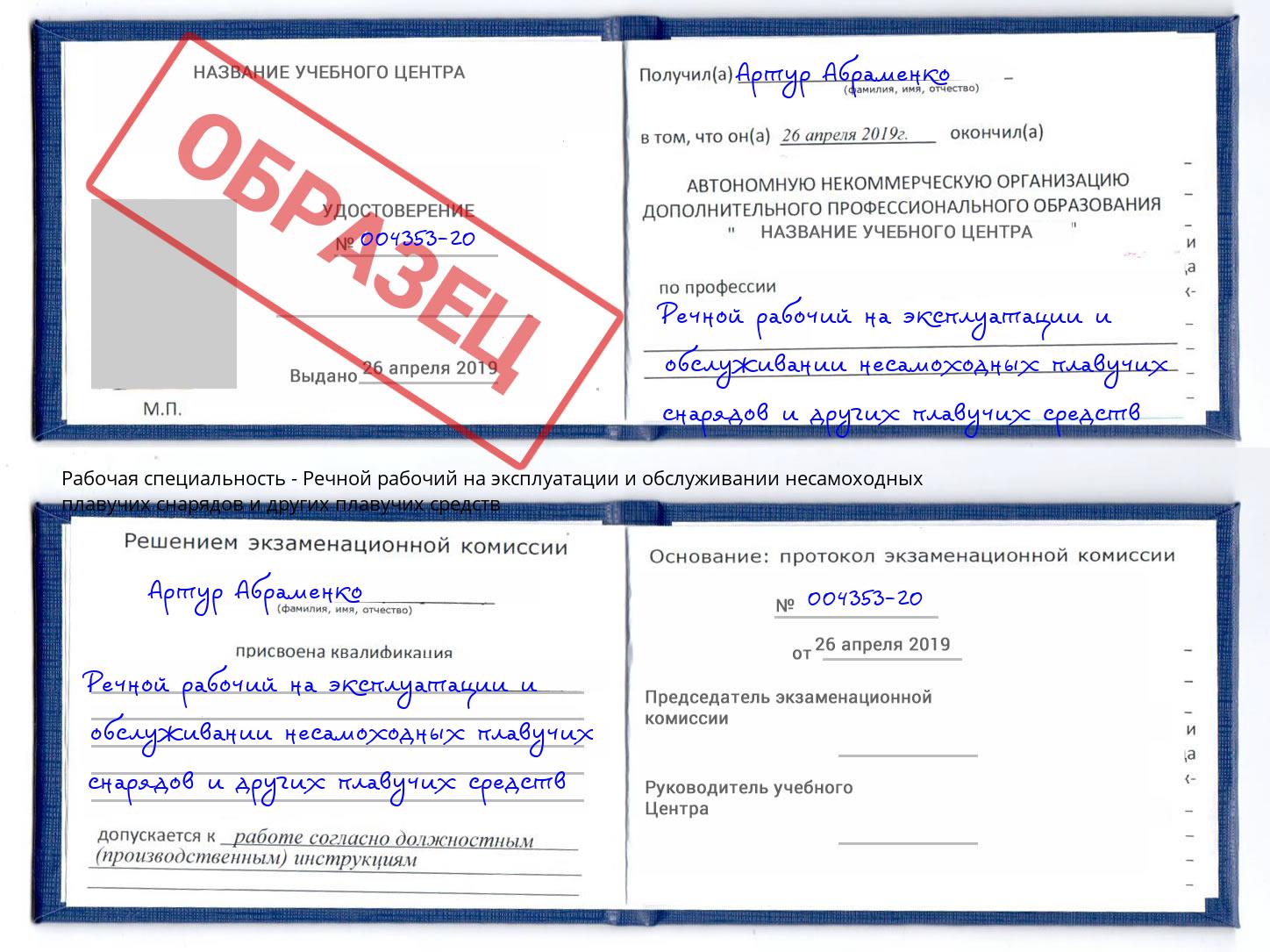 Речной рабочий на эксплуатации и обслуживании несамоходных плавучих снарядов и других плавучих средств Нефтеюганск