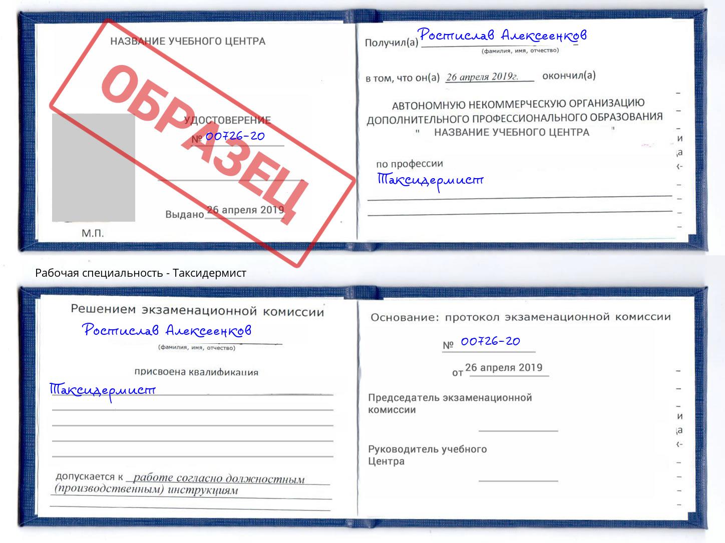 Таксидермист Нефтеюганск