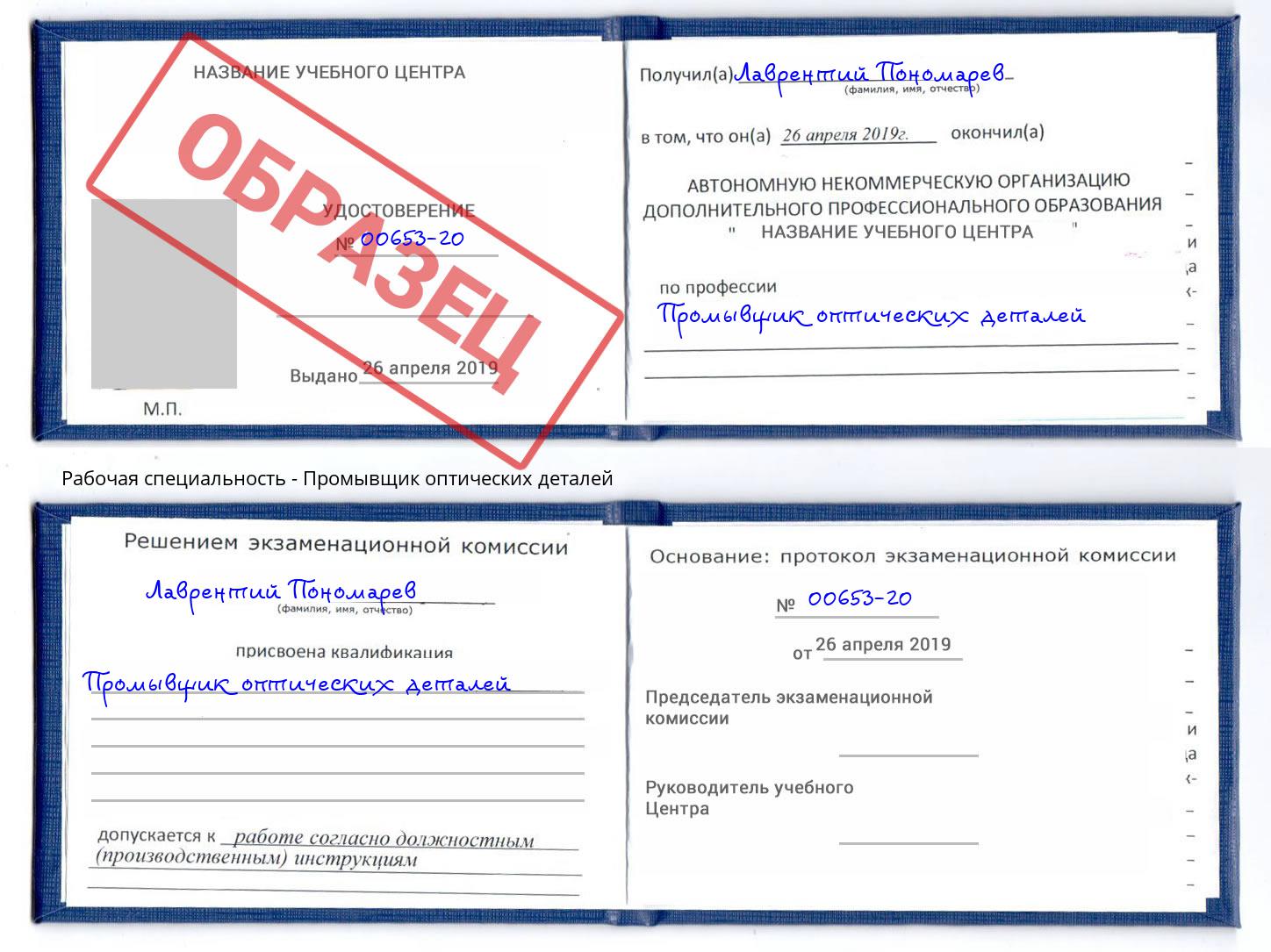 Промывщик оптических деталей Нефтеюганск