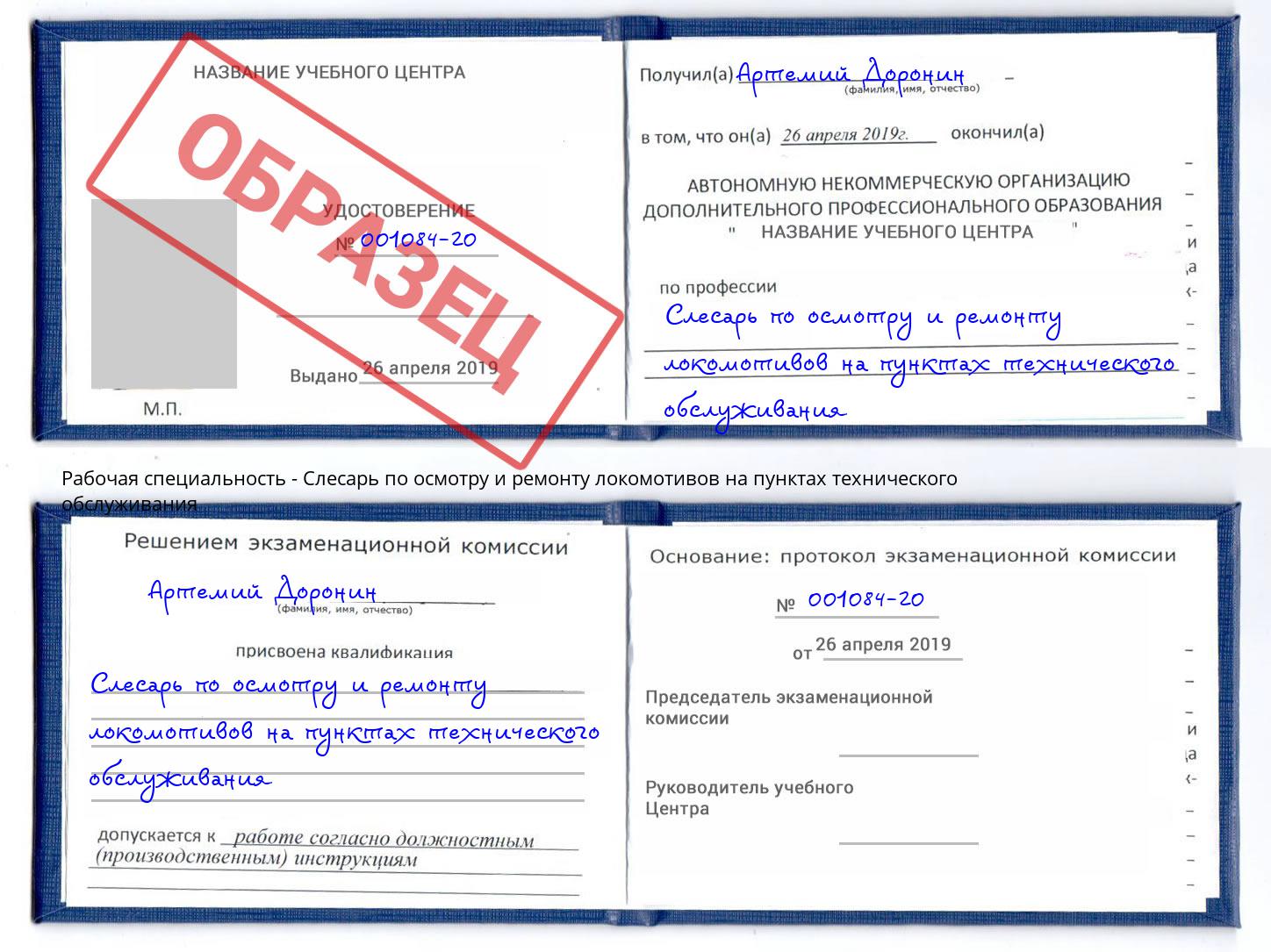 Слесарь по осмотру и ремонту локомотивов на пунктах технического обслуживания Нефтеюганск