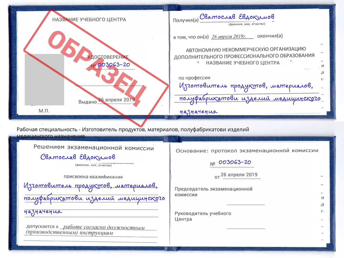 Изготовитель продуктов, материалов, полуфабрикатови изделий медицинского назначения Нефтеюганск