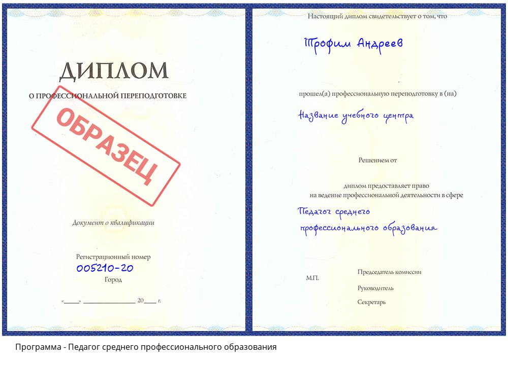 Педагог среднего профессионального образования Нефтеюганск