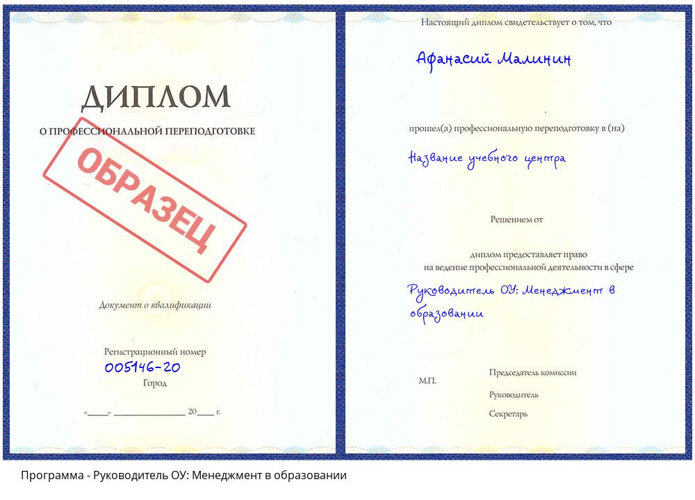 Руководитель ОУ: Менеджмент в образовании Нефтеюганск