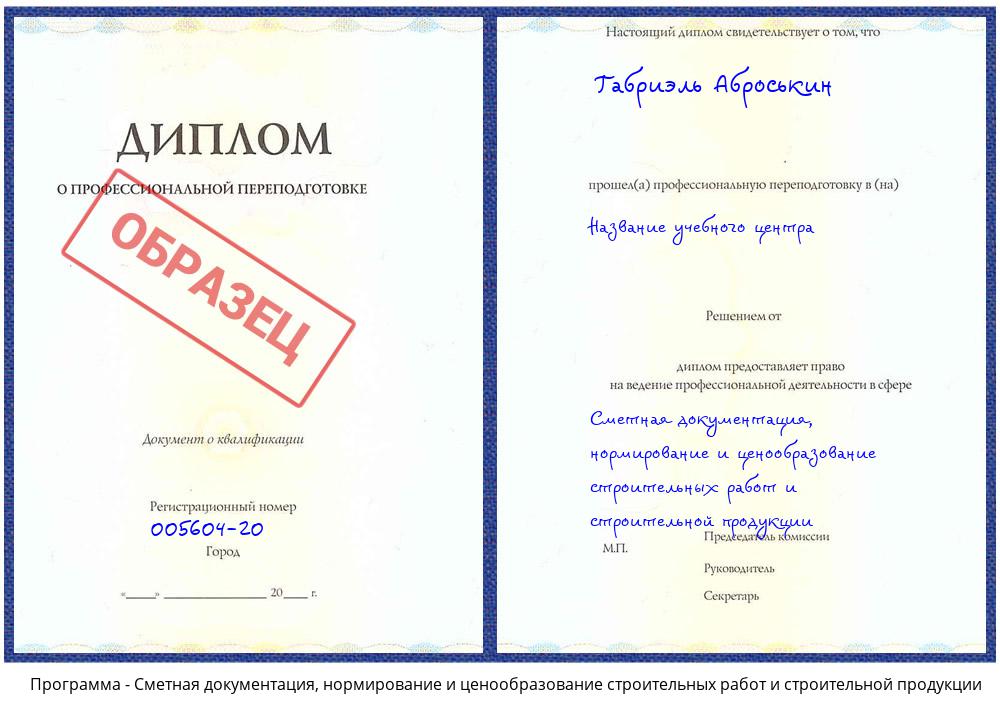 Сметная документация, нормирование и ценообразование строительных работ и строительной продукции Нефтеюганск