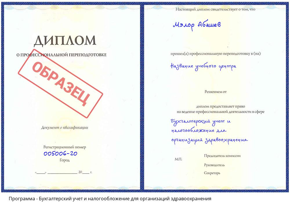 Бухгалтерский учет и налогообложение для организаций здравоохранения Нефтеюганск