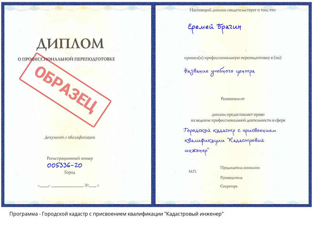 Городской кадастр с присвоением квалификации "Кадастровый инженер" Нефтеюганск