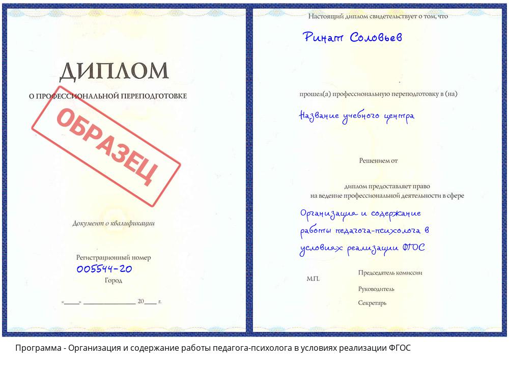 Организация и содержание работы педагога-психолога в условиях реализации ФГОС Нефтеюганск