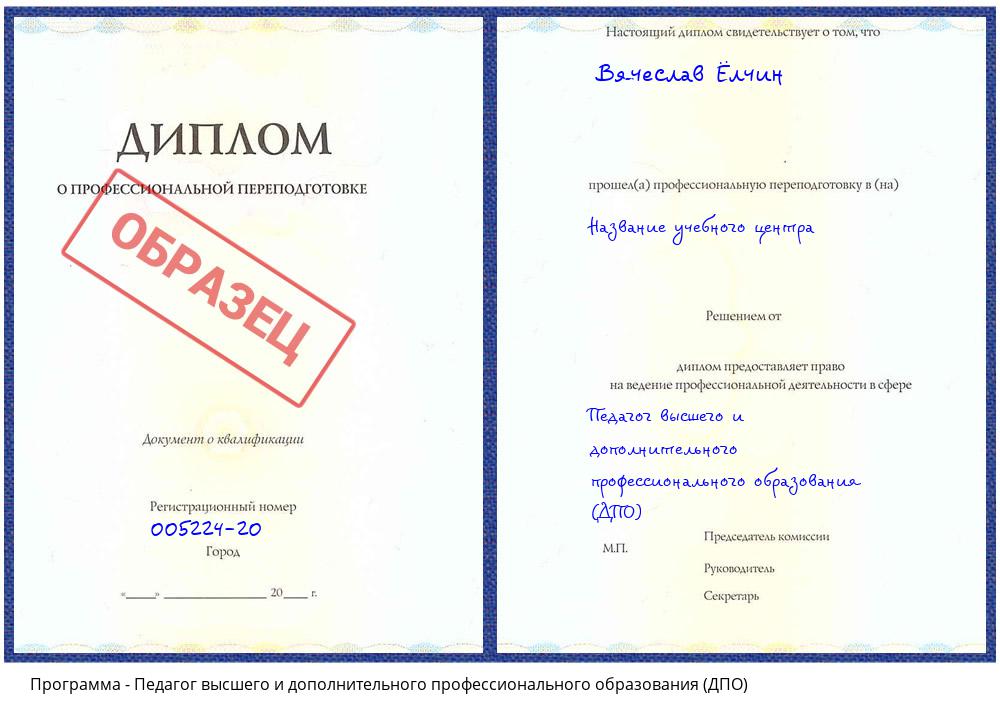 Педагог высшего и дополнительного профессионального образования (ДПО) Нефтеюганск