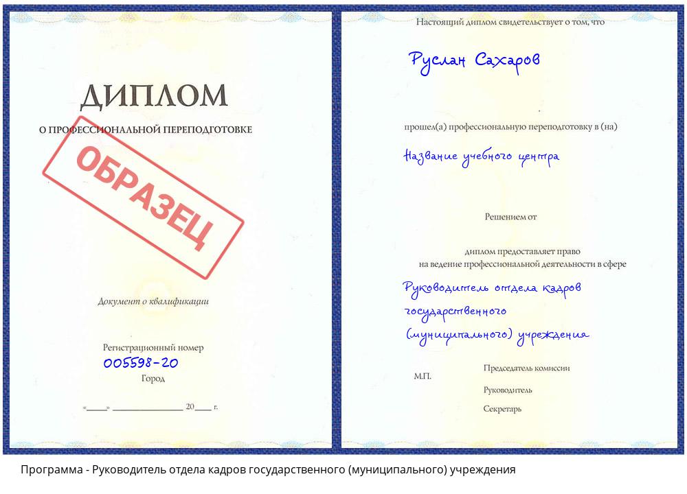 Руководитель отдела кадров государственного (муниципального) учреждения Нефтеюганск