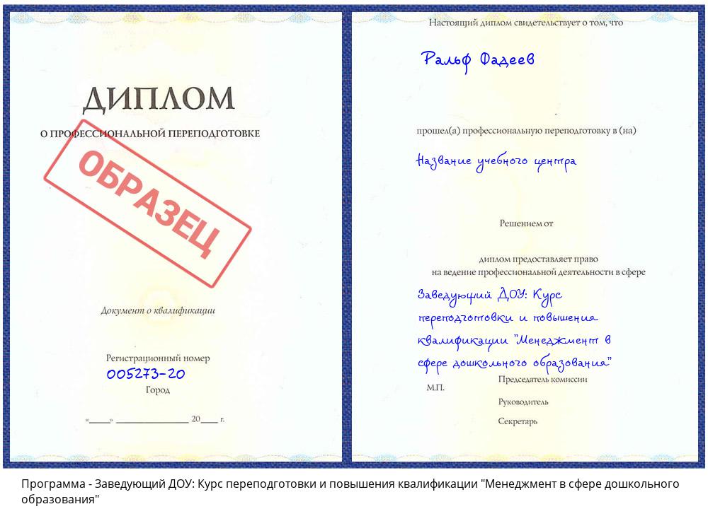 Заведующий ДОУ: Курс переподготовки и повышения квалификации "Менеджмент в сфере дошкольного образования" Нефтеюганск