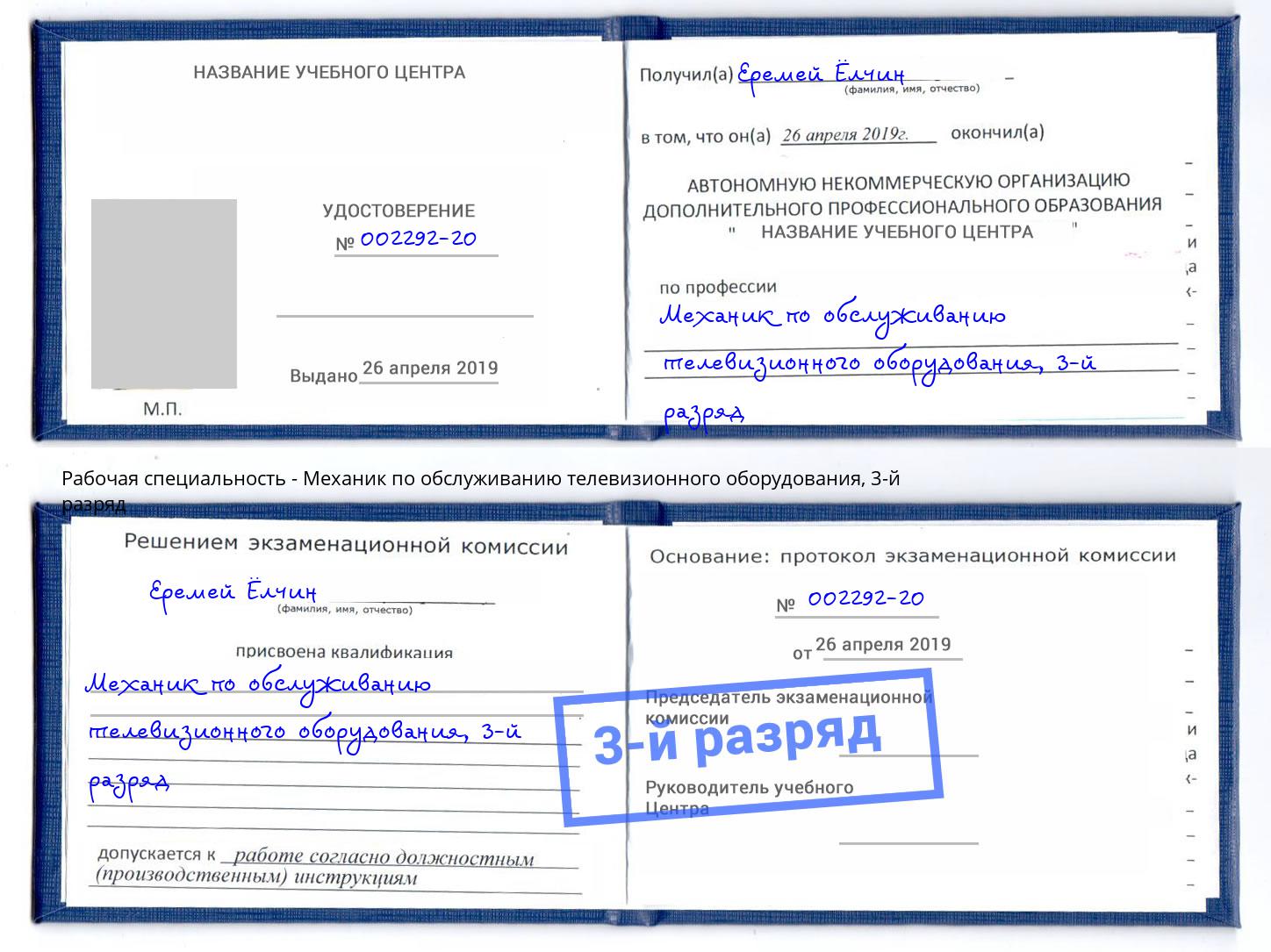 корочка 3-й разряд Механик по обслуживанию телевизионного оборудования Нефтеюганск