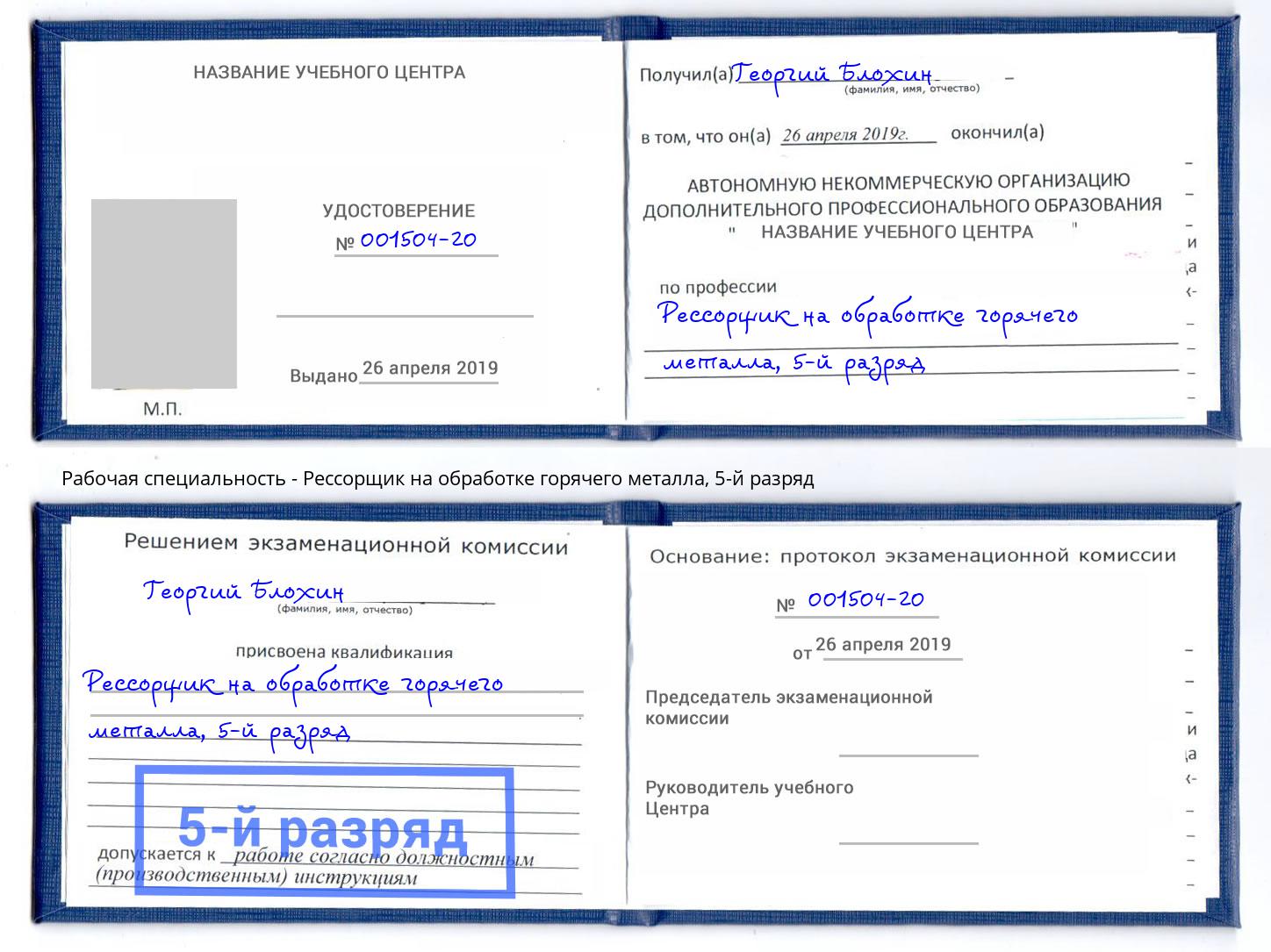 корочка 5-й разряд Рессорщик на обработке горячего металла Нефтеюганск