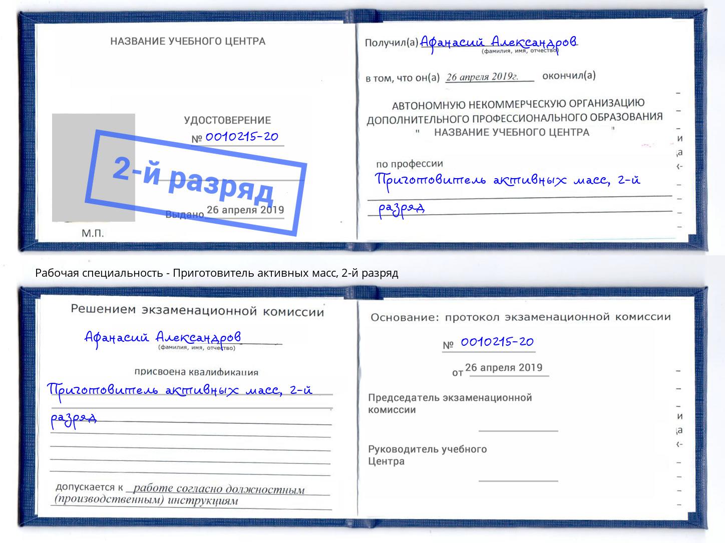 корочка 2-й разряд Приготовитель активных масс Нефтеюганск