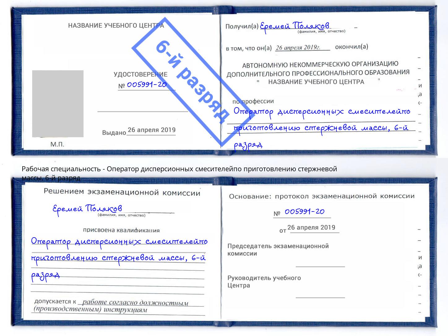 корочка 6-й разряд Оператор дисперсионных смесителейпо приготовлению стержневой массы Нефтеюганск