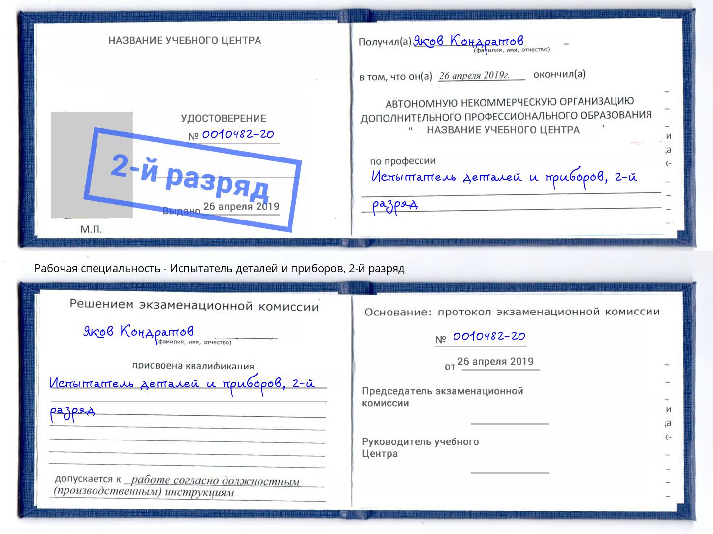 корочка 2-й разряд Испытатель деталей и приборов Нефтеюганск