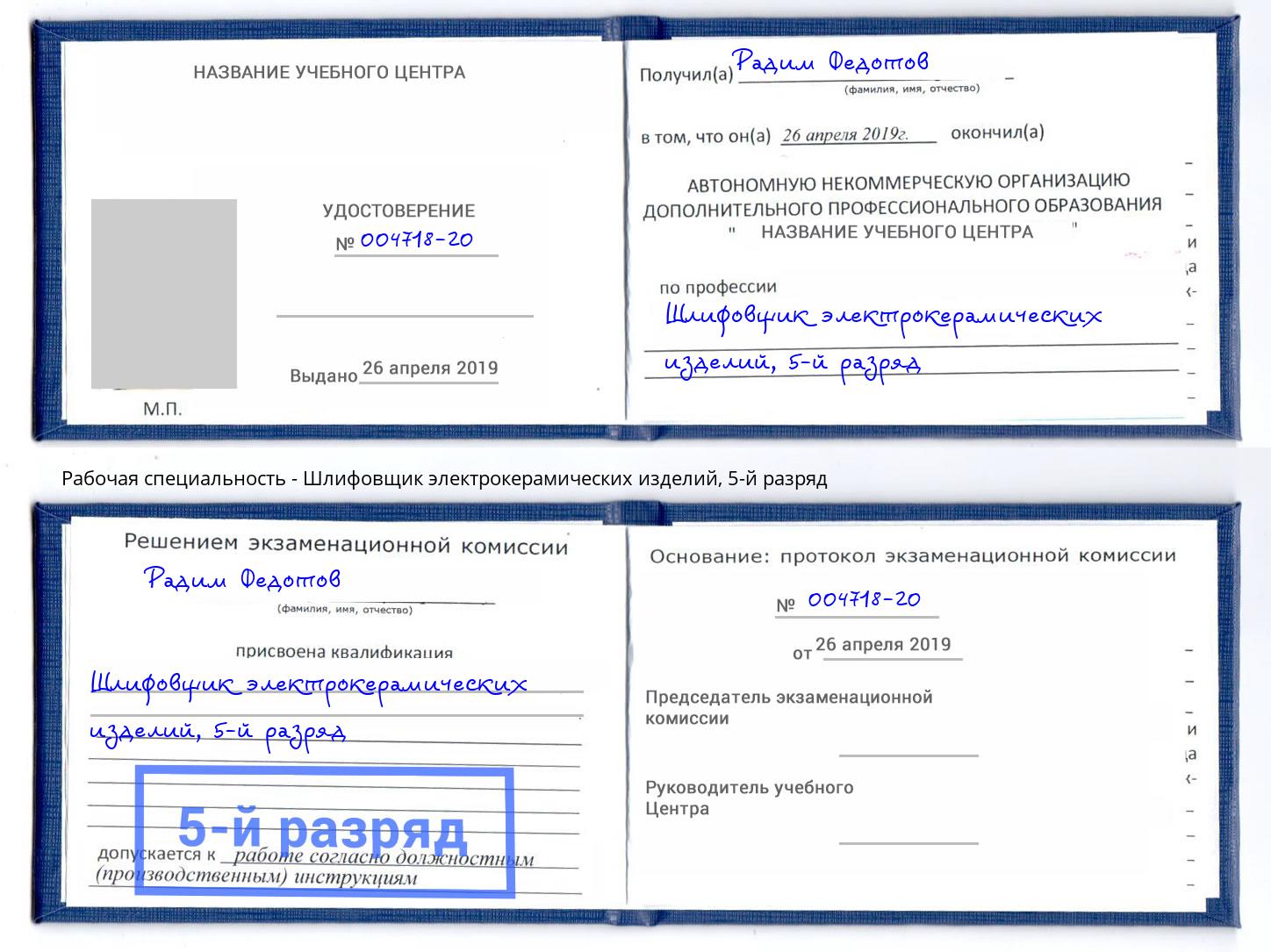 корочка 5-й разряд Шлифовщик электрокерамических изделий Нефтеюганск