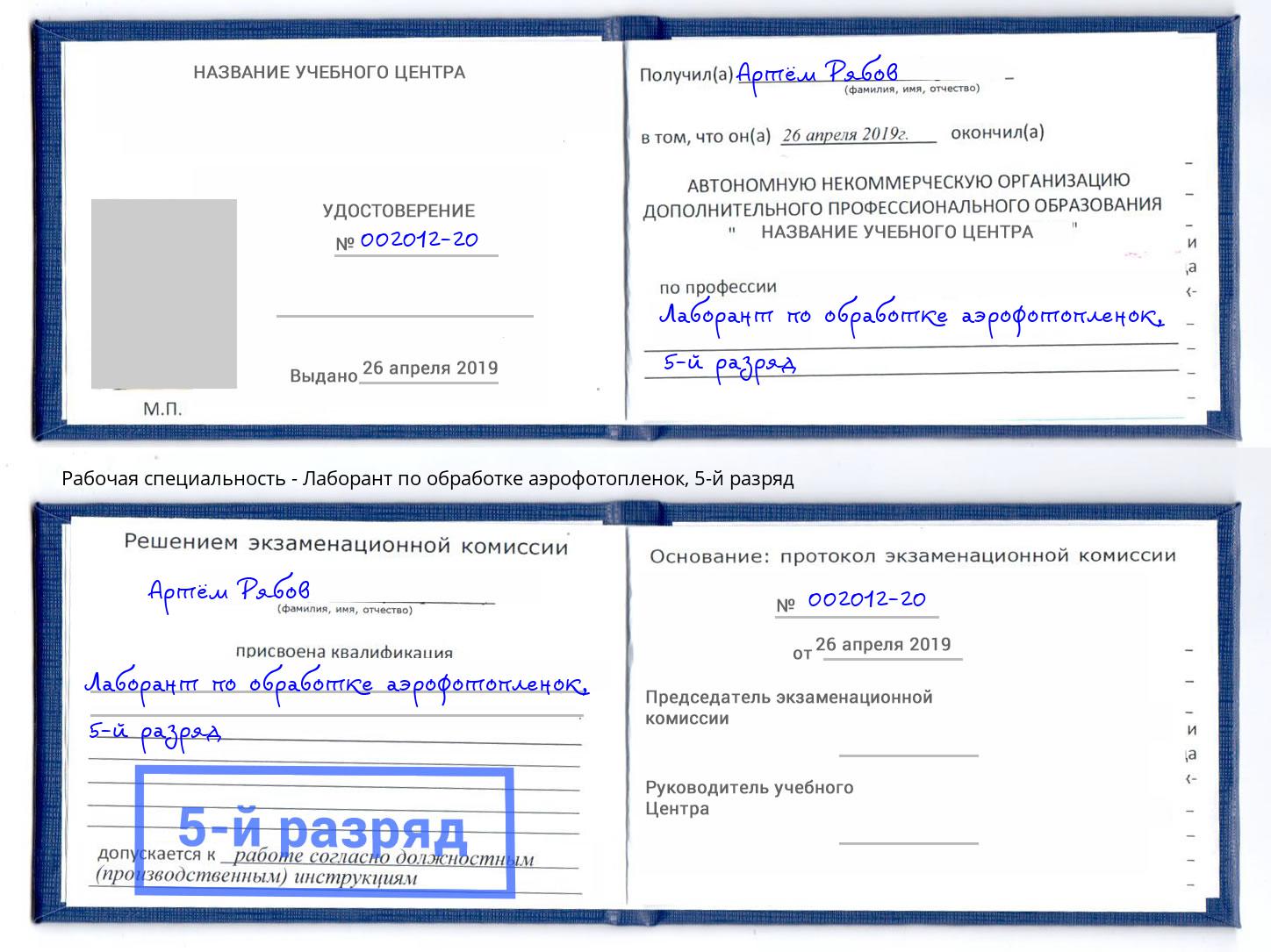 корочка 5-й разряд Лаборант по обработке аэрофотопленок Нефтеюганск