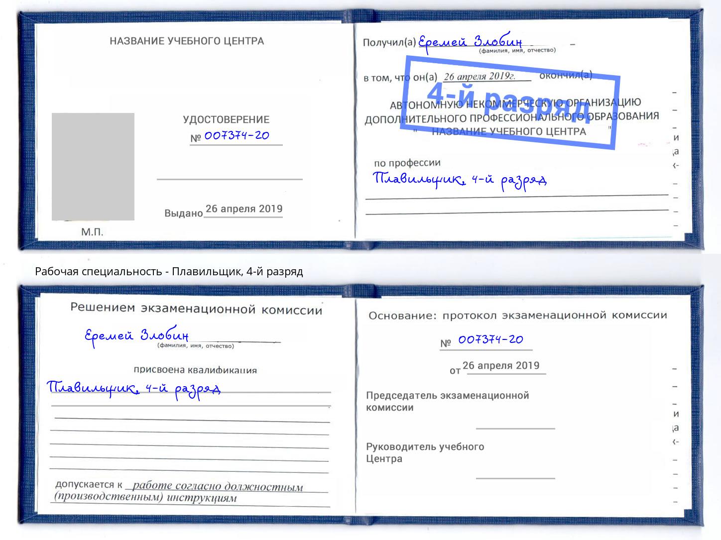 корочка 4-й разряд Плавильщик Нефтеюганск