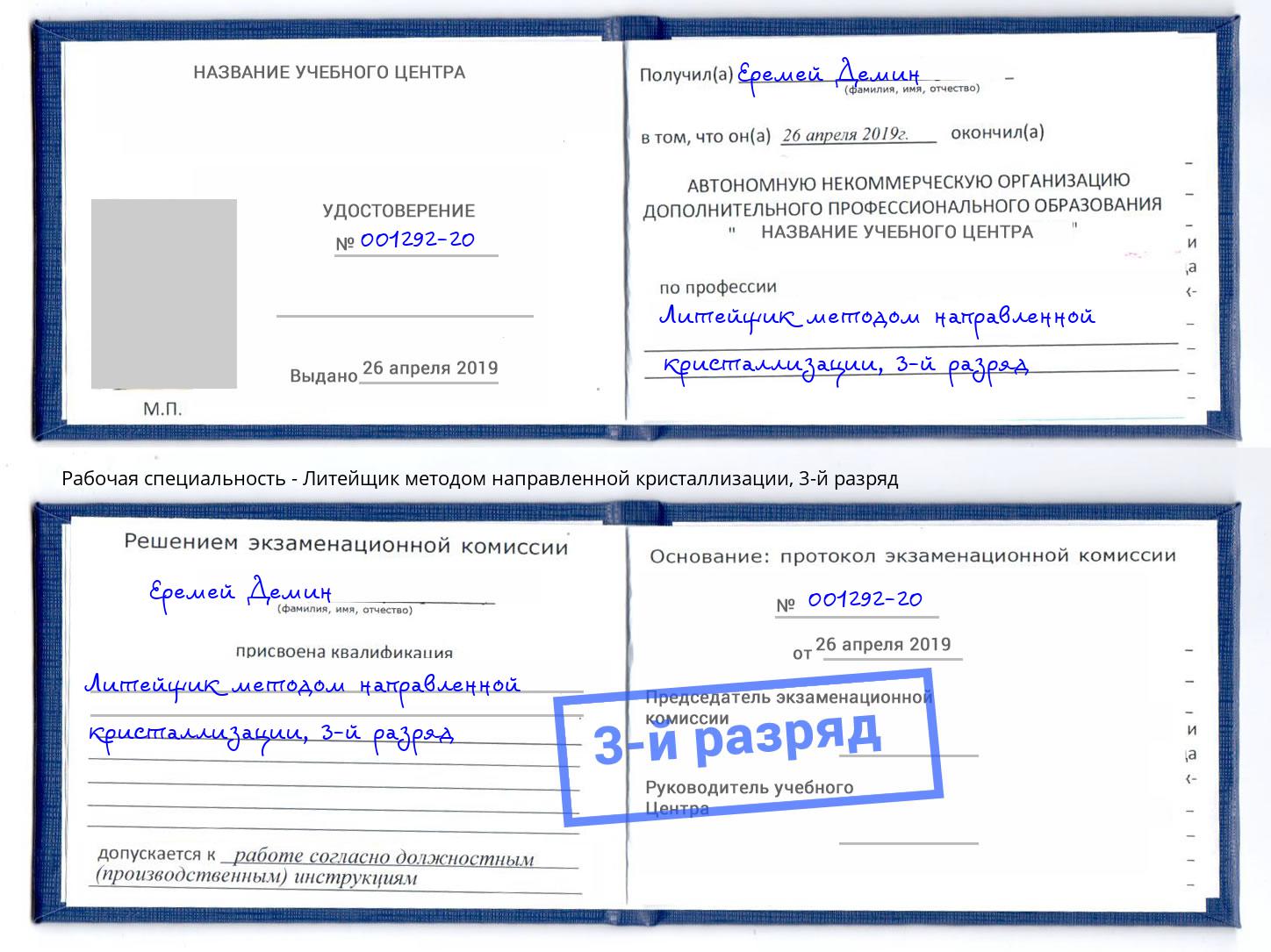 корочка 3-й разряд Литейщик методом направленной кристаллизации Нефтеюганск