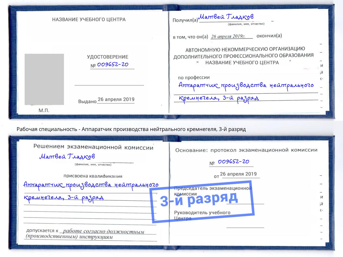 корочка 3-й разряд Аппаратчик производства нейтрального кремнегеля Нефтеюганск