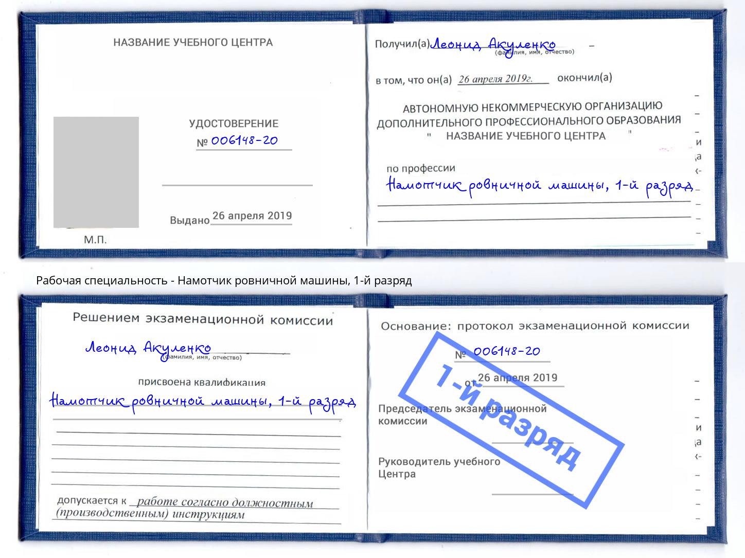 корочка 1-й разряд Намотчик ровничной машины Нефтеюганск