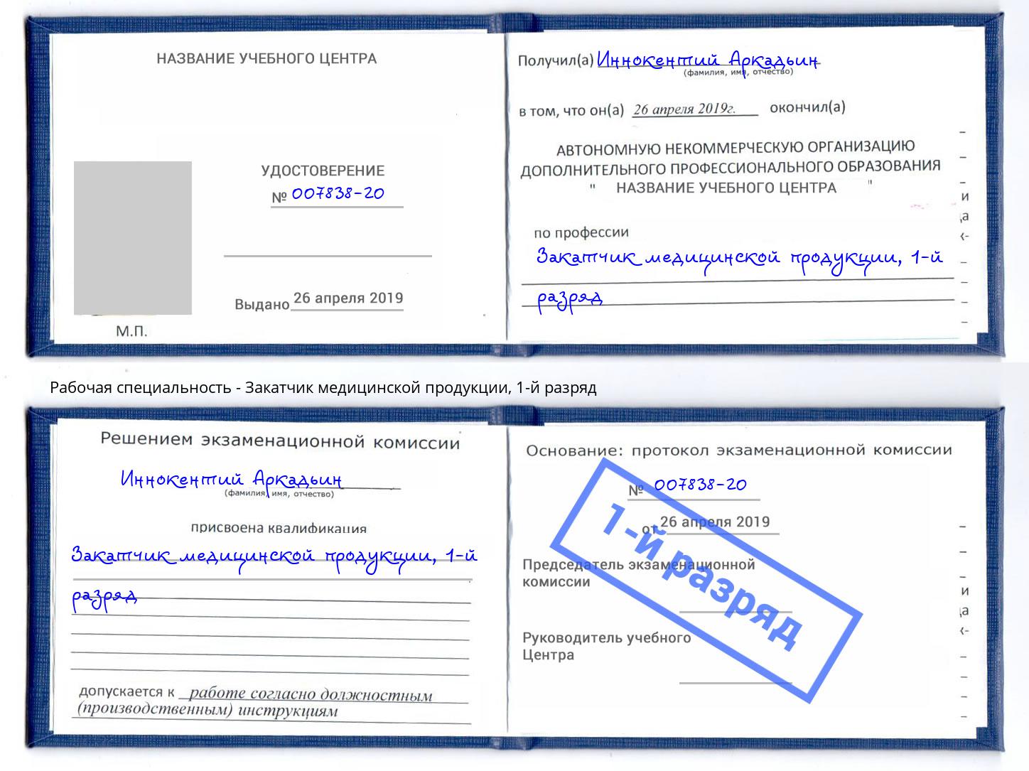 корочка 1-й разряд Закатчик медицинской продукции Нефтеюганск