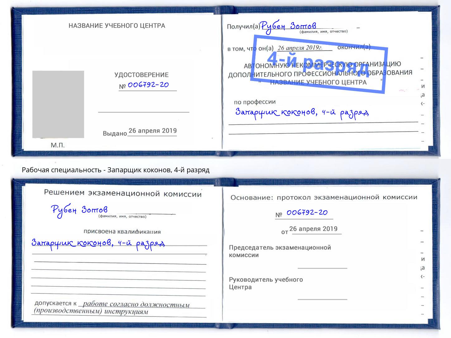 корочка 4-й разряд Запарщик коконов Нефтеюганск