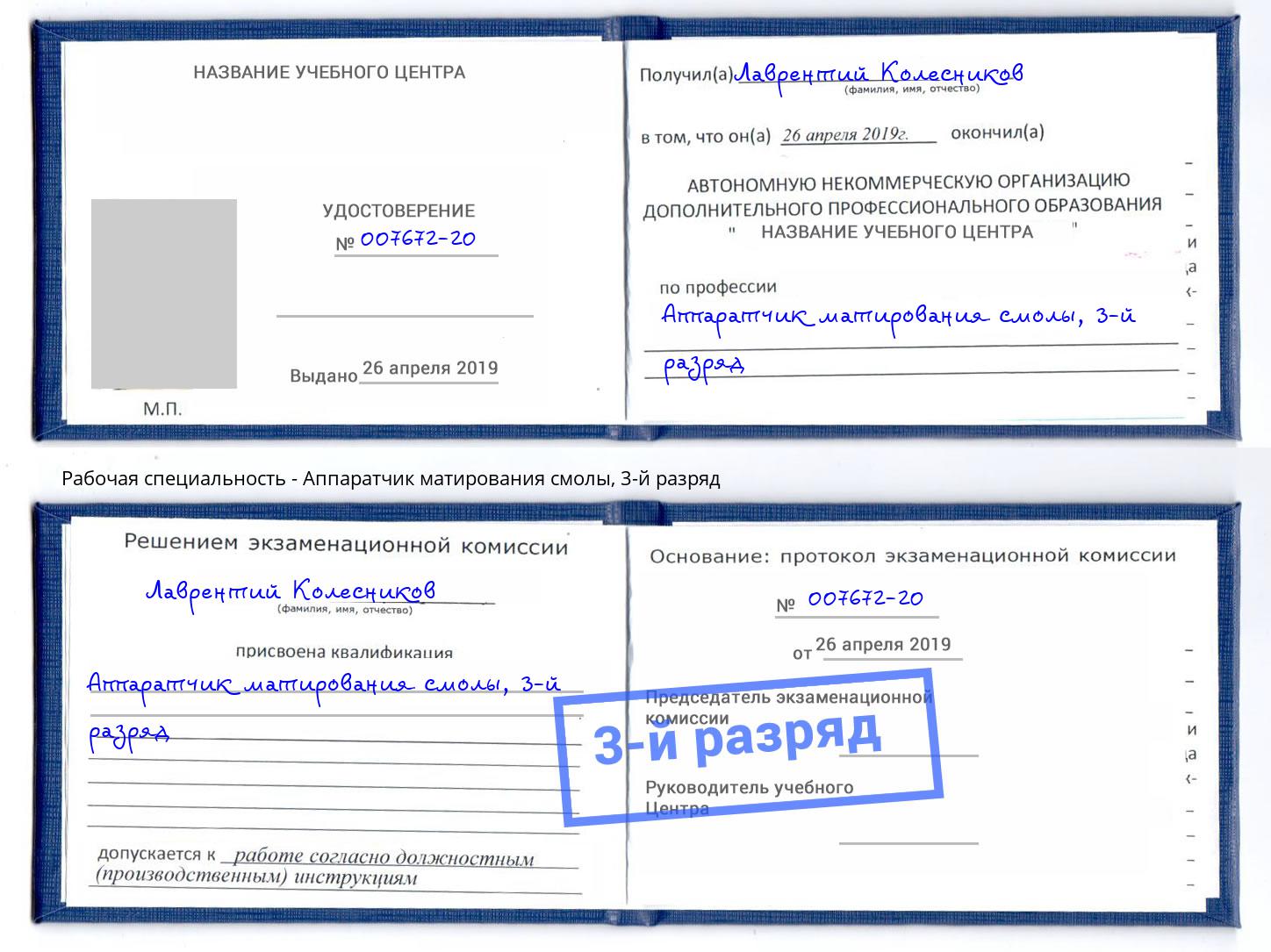 корочка 3-й разряд Аппаратчик матирования смолы Нефтеюганск