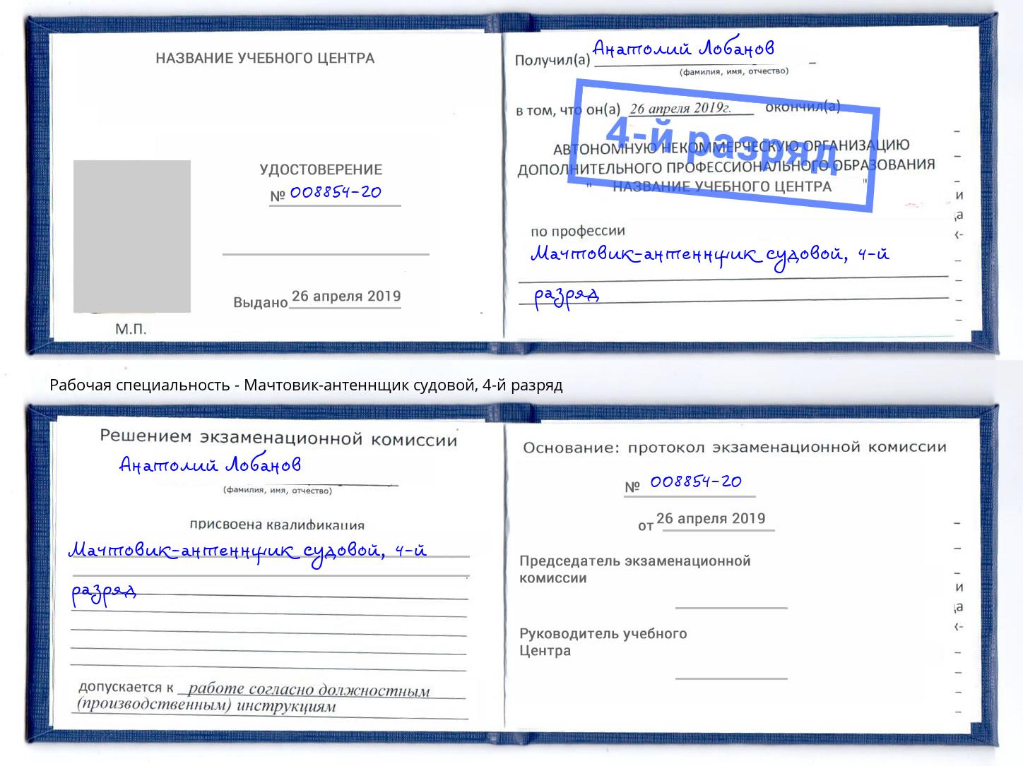 корочка 4-й разряд Мачтовик-антеннщик судовой Нефтеюганск