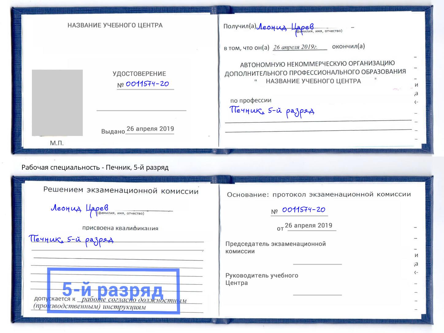 корочка 5-й разряд Печник Нефтеюганск