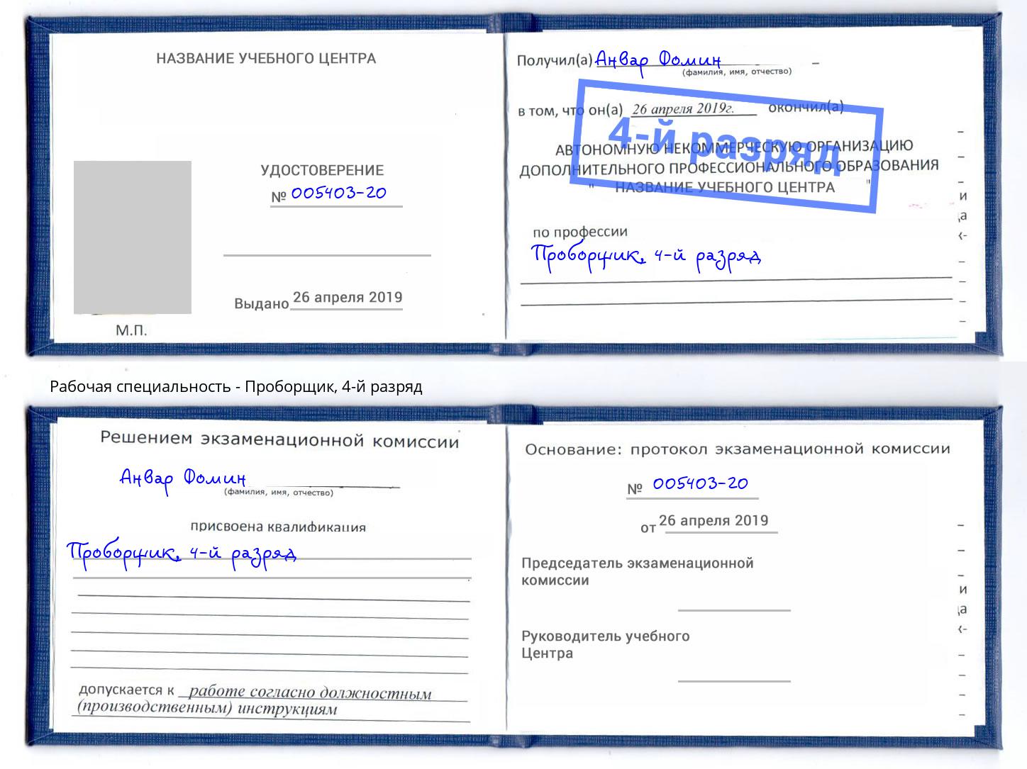 корочка 4-й разряд Проборщик Нефтеюганск