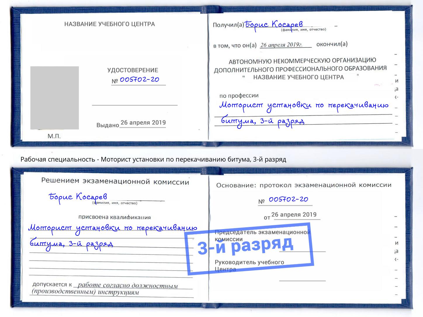 корочка 3-й разряд Моторист установки по перекачиванию битума Нефтеюганск