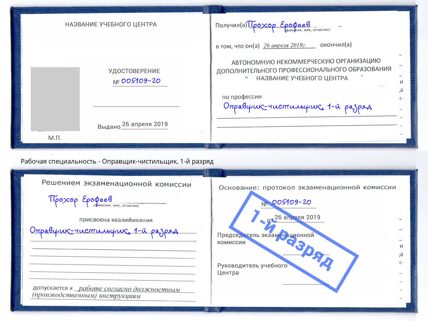 корочка 1-й разряд Оправщик-чистильщик Нефтеюганск